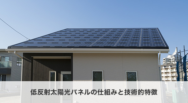 低反射太陽光パネルの仕組みと技術的特徴