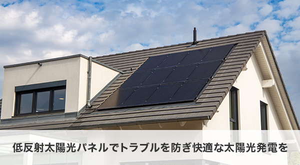 まとめ:低反射太陽光パネルでご近所トラブルを防ぎ快適な太陽光発電を始めよう