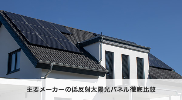 主要メーカーの低反射太陽光パネル徹底比較