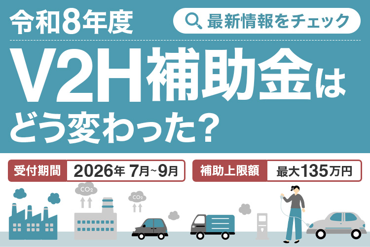 令和8年度のV2H補助金はどう変わった？変更点と今すぐ動くべき理由