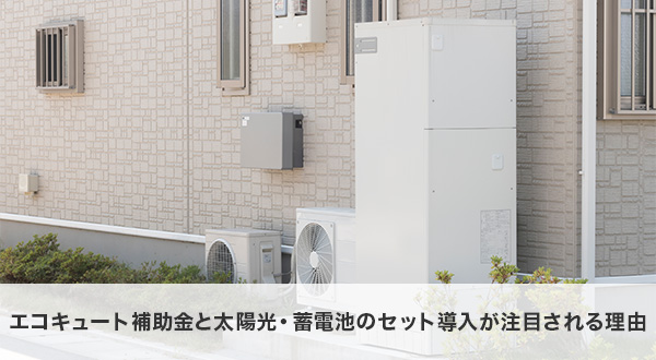 エコキュート補助金と太陽光・蓄電池のセット導入が注目される理由