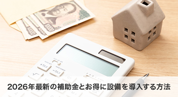 2026年最新の補助金制度とお得に停電対策設備を導入する方法