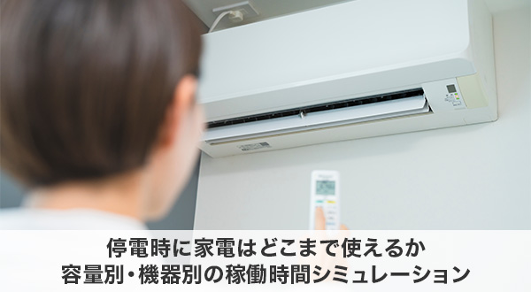 停電時に家電はどこまで使えるか|容量別・機器別の稼働時間シミュレーション