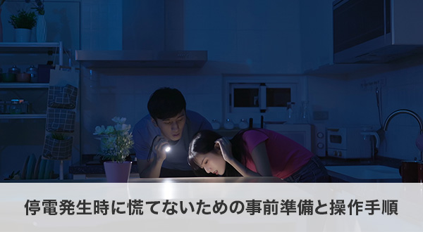 停電発生時に慌てないための事前準備と正しい操作手順