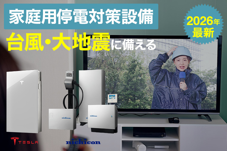 【2026年最新】台風・大地震に備える！プロが本気でおすすめする家庭用停電対策設備