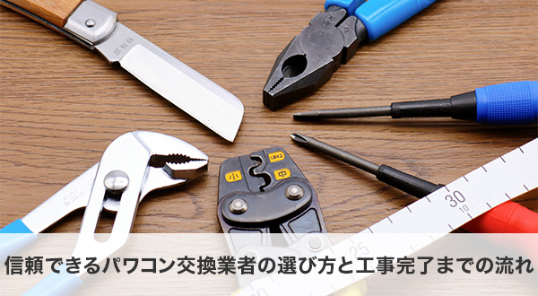 信頼できるパワコン交換業者の選び方と工事完了までの流れ