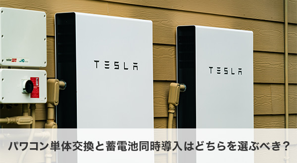 パワコン単体交換と蓄電池同時導入はどちらを選ぶべき？