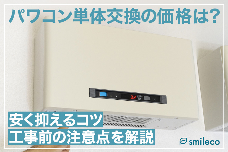 パワコン単体の交換はいくらかかる？安く抑えるコツと工事前の注意点をプロが解説