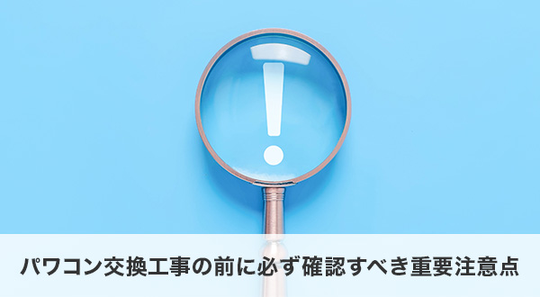 パワコン交換工事の前に必ず確認すべき重要注意点