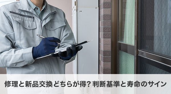 修理と新品交換どちらが得？判断基準と寿命のサイン