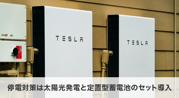 プロが本気でおすすめする最強の停電対策は太陽光発電と定置型蓄電池のセット導入