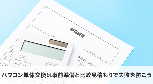 まとめ：パワコン単体交換は事前準備と比較見積もりで失敗を防ごう