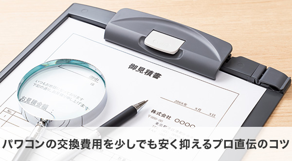 パワコンの交換費用を少しでも安く抑えるプロ直伝のコツ
